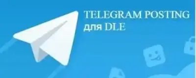 Модуль Telegram Posting v1.7.6